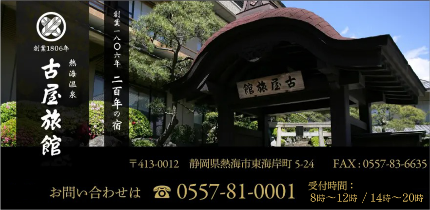 熱海温泉 古屋旅館 お問い合わせは 電話番号 0557-81-0001