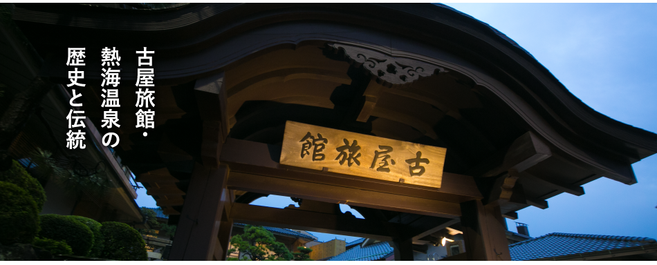 古屋旅館・熱海温泉の歴史と伝統