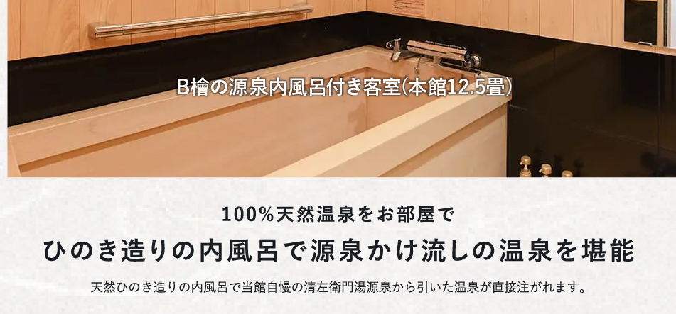 ひのき造りの温泉内風呂付き客室（12.5畳）