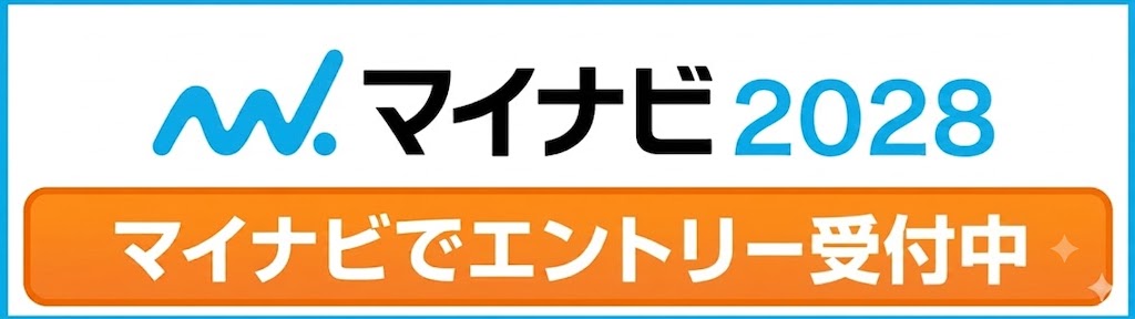 マイナビ2028 エントリー受付中