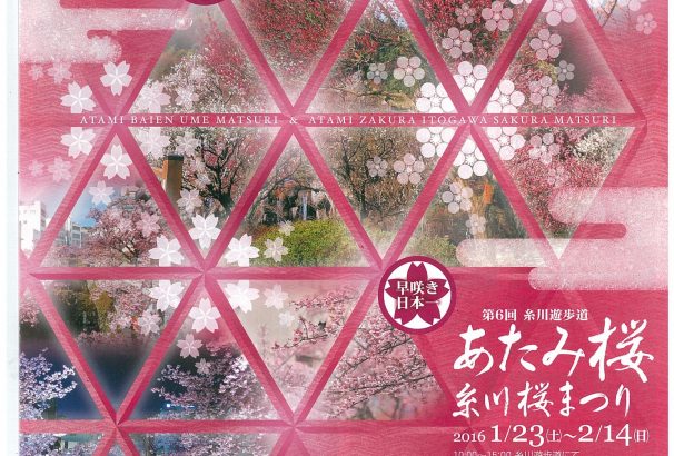 【日本一の早咲き】熱海最大のイベント、第７２回熱海梅園　梅まつりのパンフレットが完成【フル画像あり】