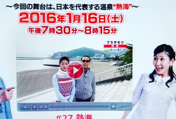 明日（１月１６日）NHKで放送予定の【ブラタモリ】は熱海特集です！是非ご覧くださいませ！